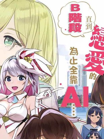 高分与《恋爱AI》一样上头的漫画推荐