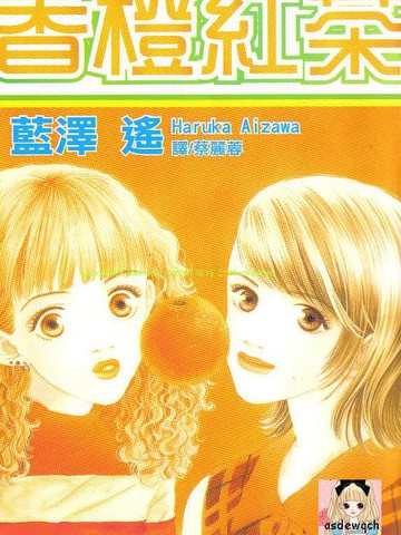 冷门佳作高评分同类漫画排行榜：香橙红茶类似作品