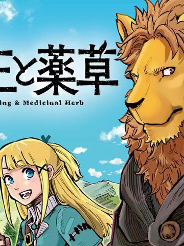 兽王与药草